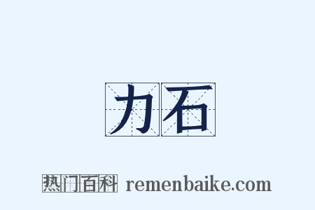 力石是什么意思的图片